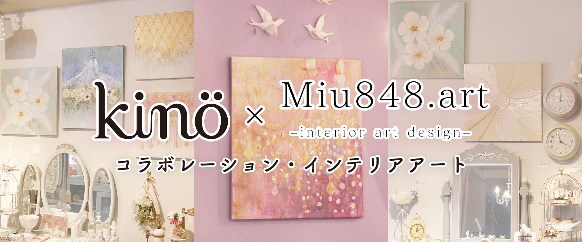 kino × Miu848.art コラボアート - インテリアショップkino